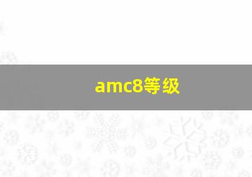 amc8等级