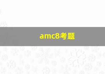 amc8考题