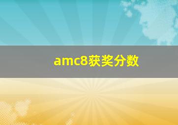 amc8获奖分数