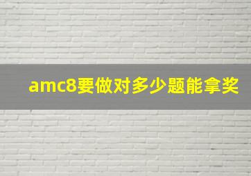 amc8要做对多少题能拿奖