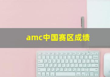 amc中国赛区成绩