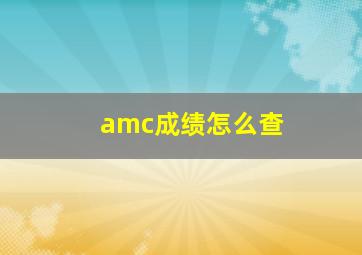 amc成绩怎么查