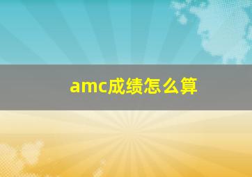 amc成绩怎么算