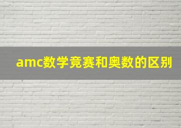 amc数学竞赛和奥数的区别