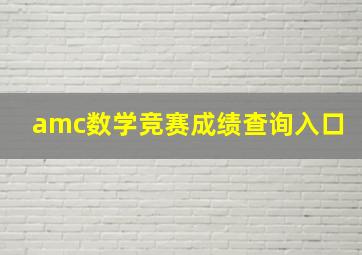 amc数学竞赛成绩查询入口