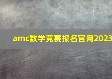 amc数学竞赛报名官网2023