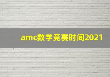 amc数学竞赛时间2021