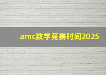 amc数学竞赛时间2025