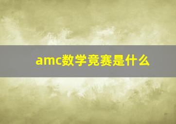 amc数学竞赛是什么