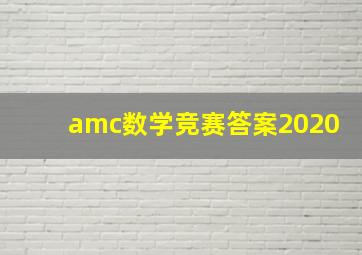 amc数学竞赛答案2020