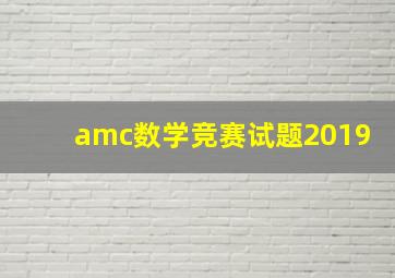 amc数学竞赛试题2019