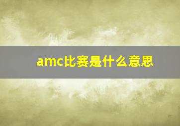 amc比赛是什么意思