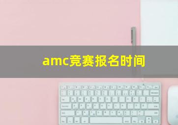 amc竞赛报名时间