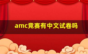 amc竞赛有中文试卷吗