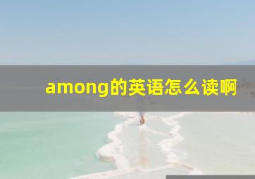 among的英语怎么读啊