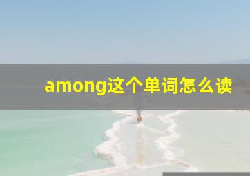 among这个单词怎么读