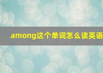 among这个单词怎么读英语