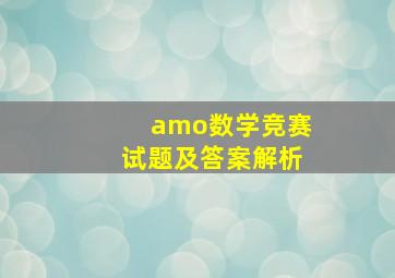 amo数学竞赛试题及答案解析