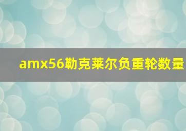 amx56勒克莱尔负重轮数量