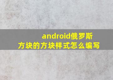 android俄罗斯方块的方块样式怎么编写