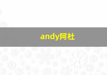 andy阿杜