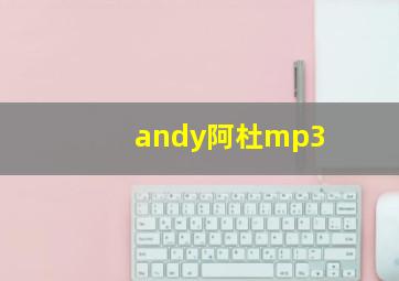 andy阿杜mp3