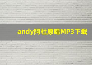 andy阿杜原唱MP3下载