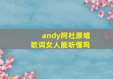 andy阿杜原唱歌词女人能听懂吗