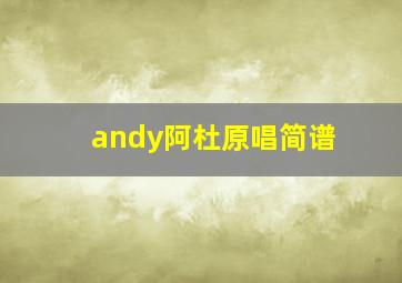 andy阿杜原唱简谱