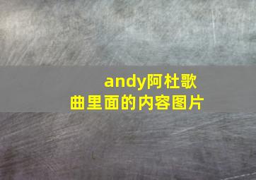 andy阿杜歌曲里面的内容图片