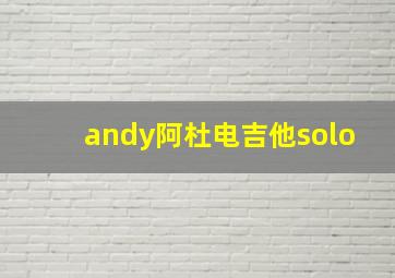 andy阿杜电吉他solo