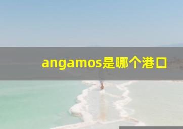 angamos是哪个港口