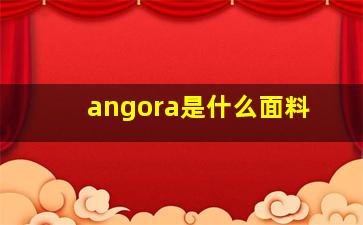 angora是什么面料