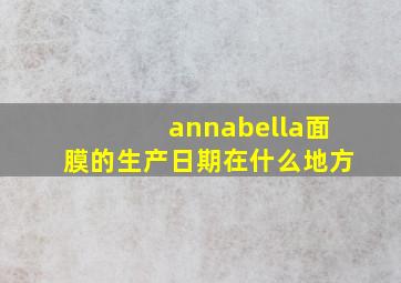 annabella面膜的生产日期在什么地方