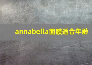 annabella面膜适合年龄