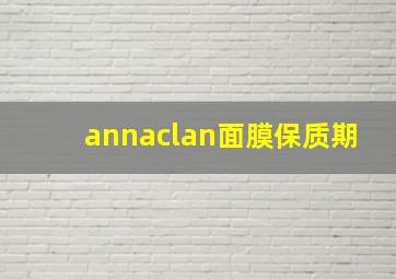 annaclan面膜保质期