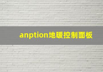 anption地暖控制面板