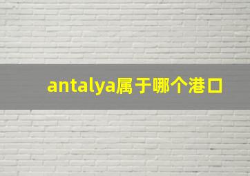 antalya属于哪个港口