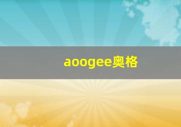 aoogee奥格