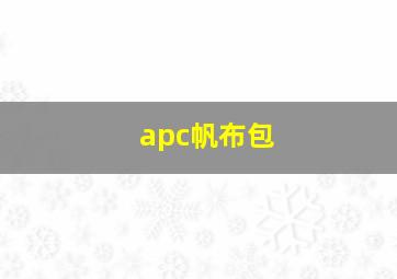 apc帆布包