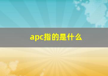 apc指的是什么