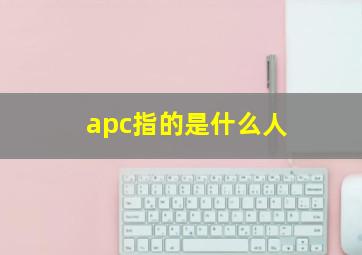 apc指的是什么人