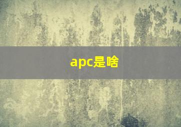 apc是啥