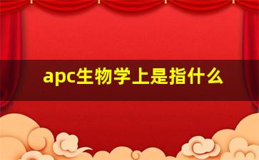 apc生物学上是指什么