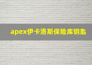 apex伊卡洛斯保险库钥匙