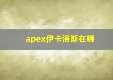 apex伊卡洛斯在哪