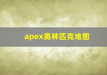 apex奥林匹克地图