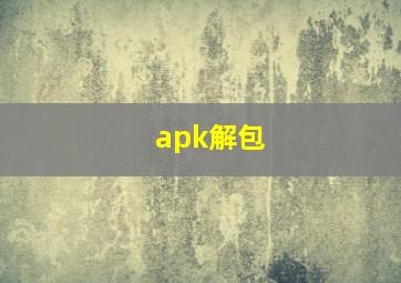 apk解包