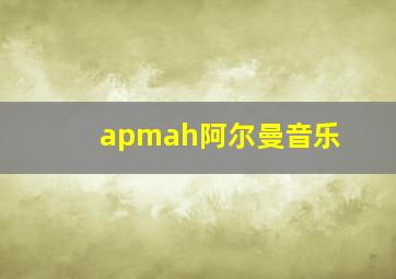 apmah阿尔曼音乐