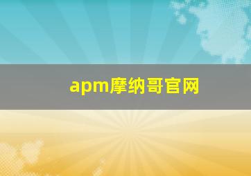 apm摩纳哥官网